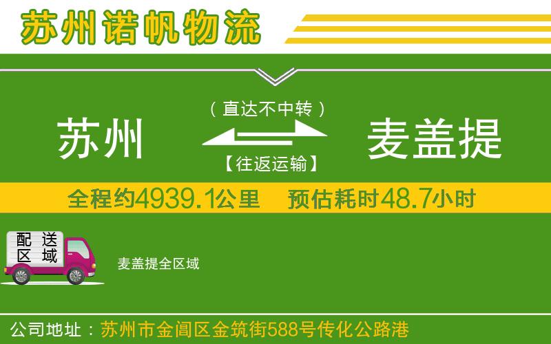 蘇州發(fā)麥蓋提物流公司