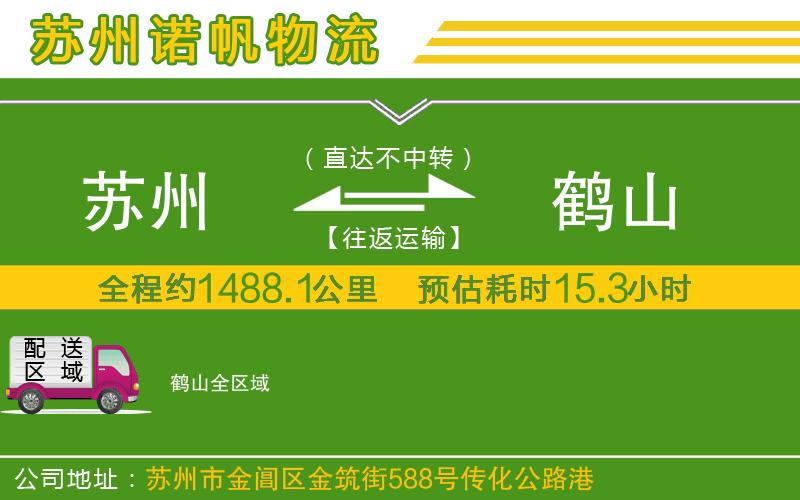 蘇州至鶴山貨運(yùn)公司