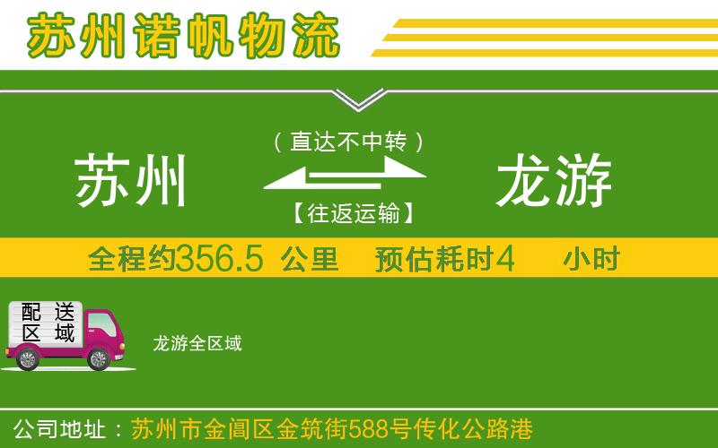 蘇州到龍游專線