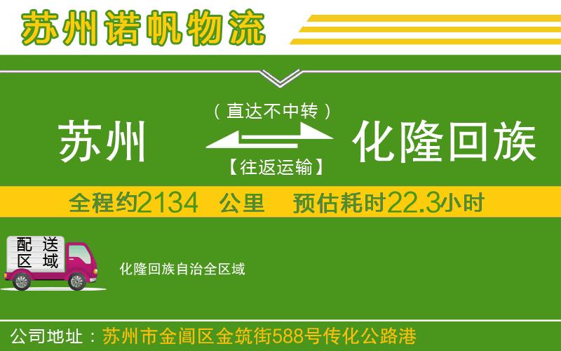 蘇州至化隆回族自治貨運