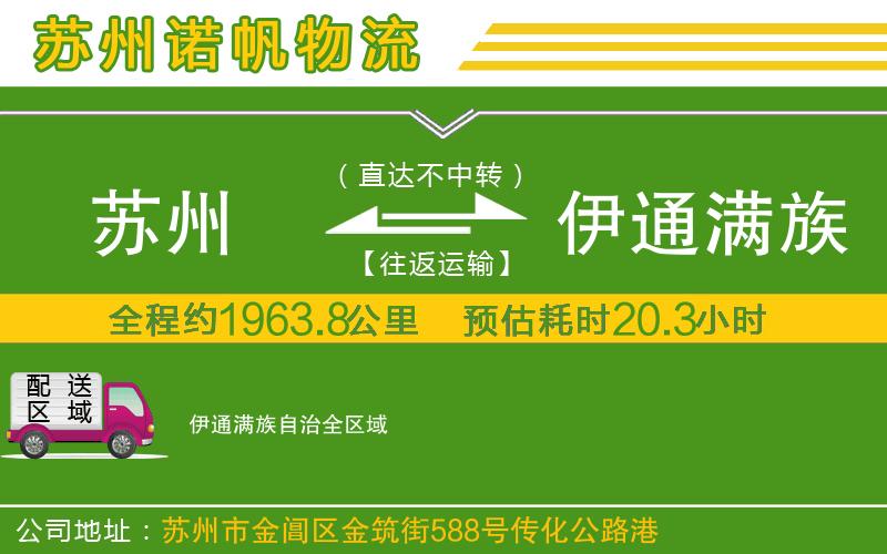 蘇州至伊通滿族自治專線