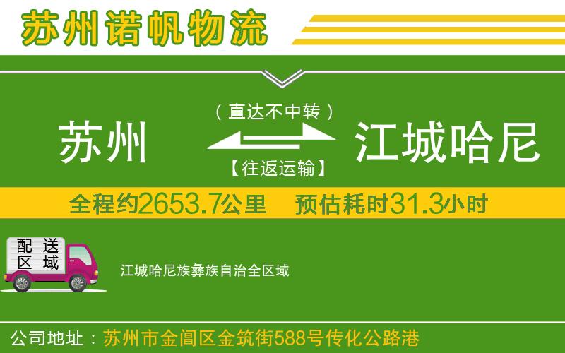 蘇州至江城哈尼族彝族自治貨運(yùn)