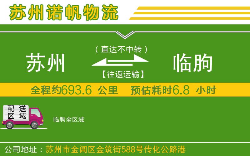 蘇州至臨朐貨運(yùn)