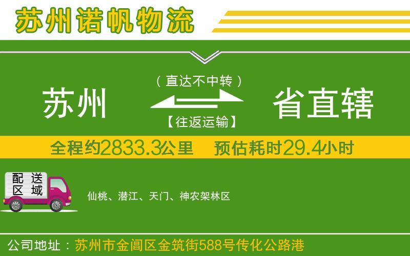 蘇州到省直轄物流公司