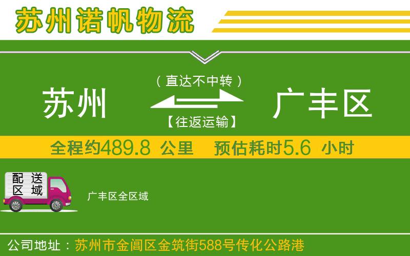 蘇州至廣豐區(qū)貨運(yùn)
