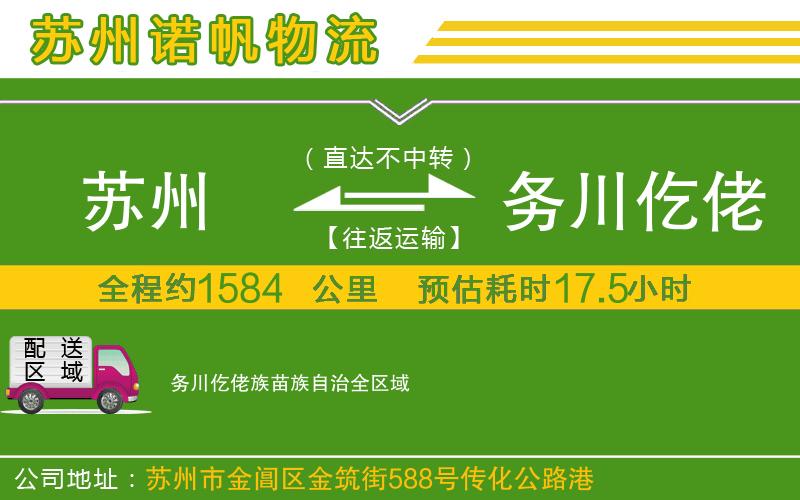 蘇州至務(wù)川仡佬族苗族自治物流