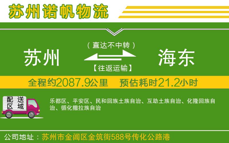 蘇州至海東專線
