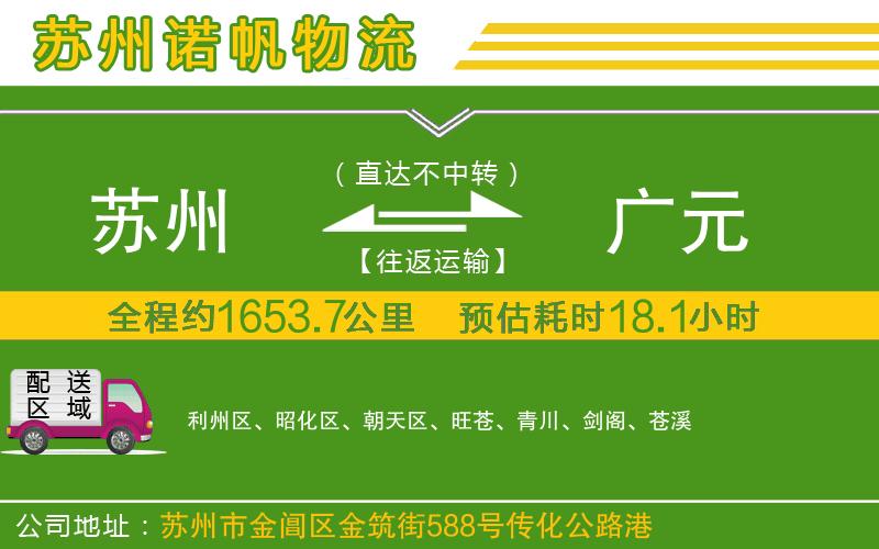 蘇州至廣元貨運