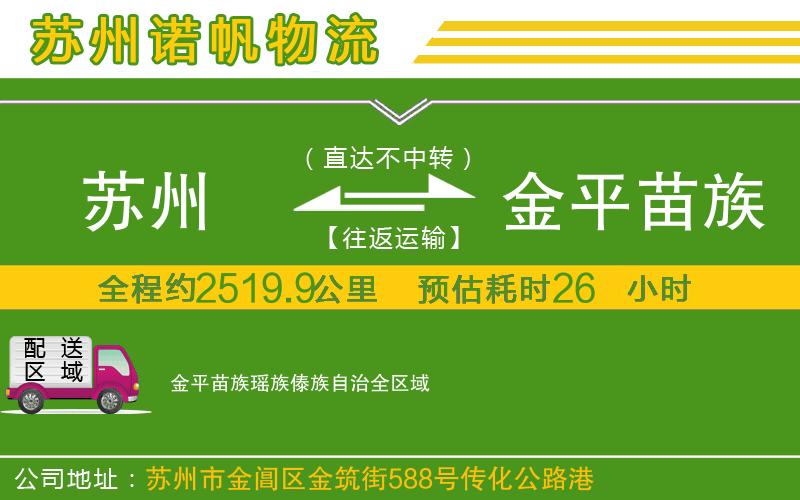 蘇州至金平苗族瑤族傣族自治貨運