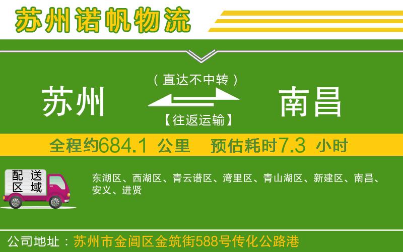 蘇州至南昌貨運(yùn)