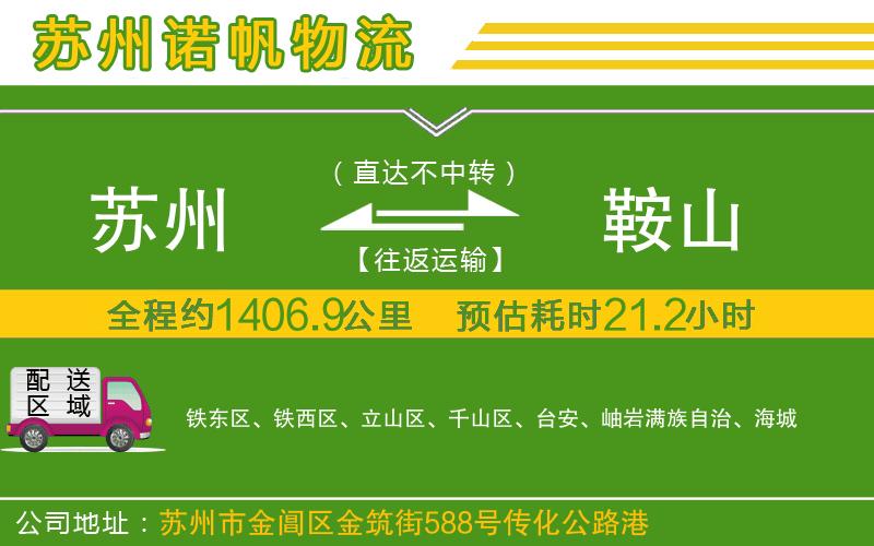 蘇州至鞍山貨運(yùn)