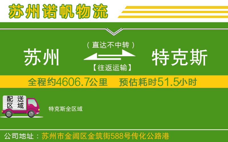 蘇州至特克斯物流
