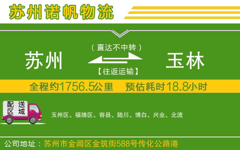 蘇州至玉林貨運