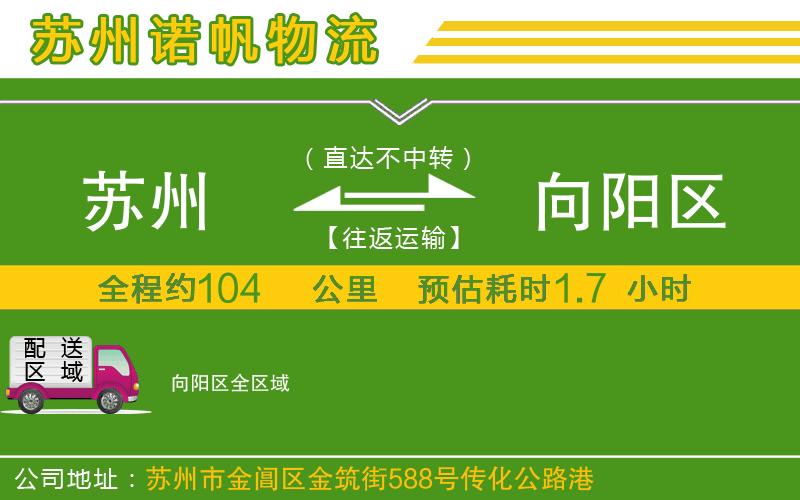 蘇州至向陽區(qū)貨運