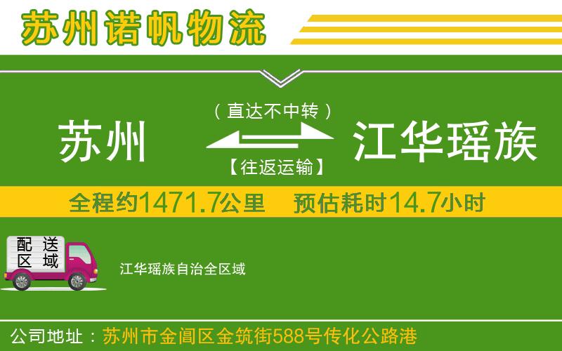 蘇州至江華瑤族自治貨運(yùn)