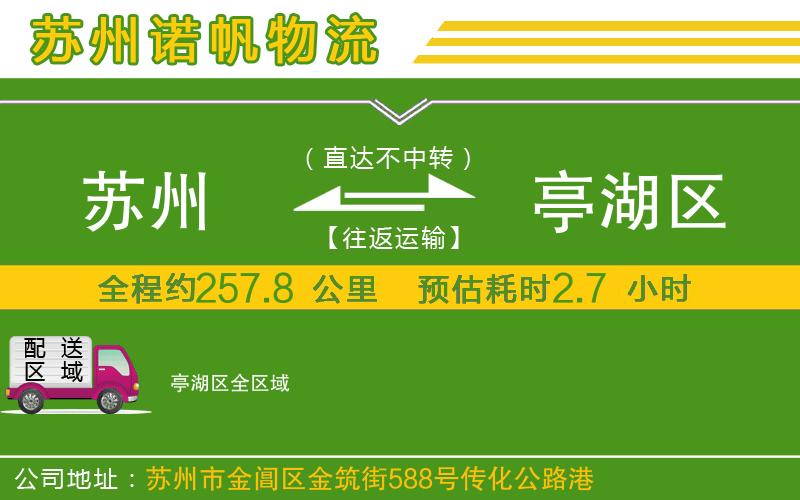 蘇州至亭湖區(qū)專線