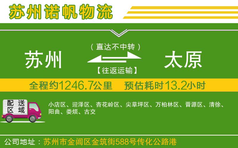 蘇州至太原專線