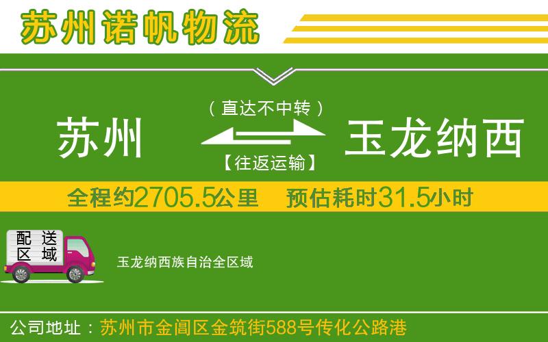 蘇州至玉龍納西族自治物流