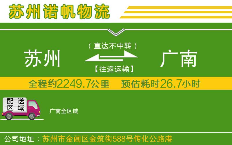 蘇州至廣南物流