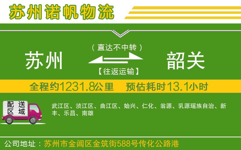蘇州至韶關(guān)貨運(yùn)