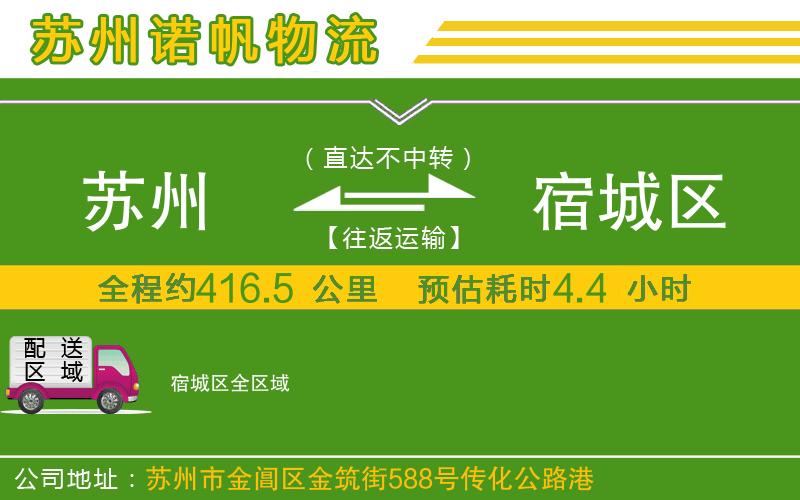 蘇州至宿城區(qū)專(zhuān)線