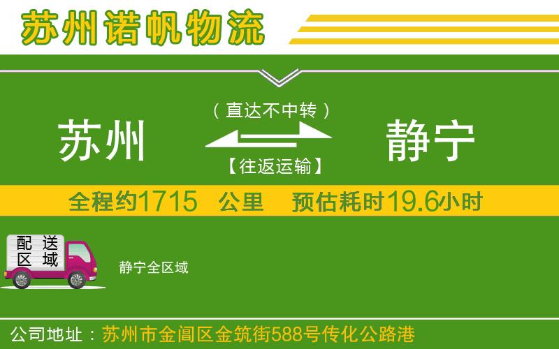 蘇州至靜寧物流