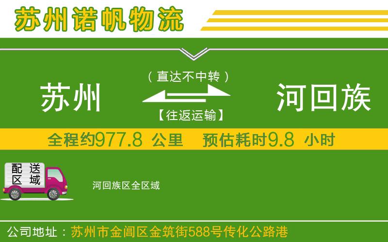 蘇州至瀍河回族區(qū)專線