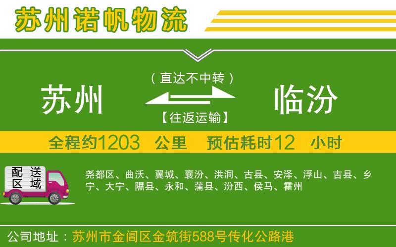 蘇州至臨汾貨運(yùn)