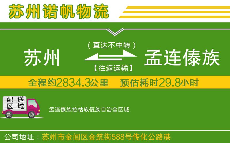 蘇州至孟連傣族拉祜族佤族自治專線