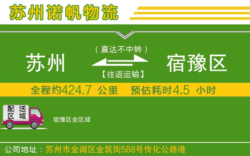 蘇州至宿豫區(qū)專線