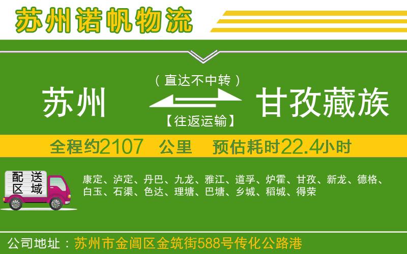 蘇州到甘孜藏族自治州物流公司