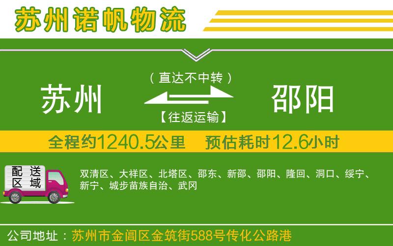 蘇州至邵陽專線