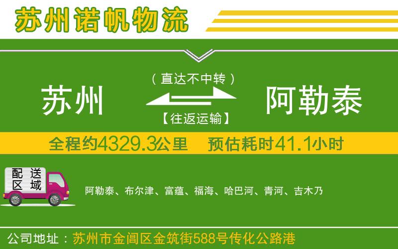 蘇州到阿勒泰貨運(yùn)公司