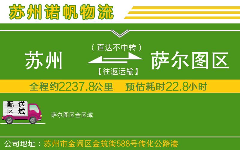 蘇州到薩爾圖區(qū)貨運公司