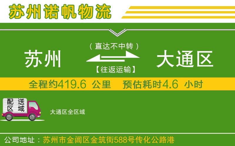 蘇州到大通區(qū)貨運公司
