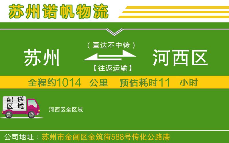 蘇州到河西區(qū)物流公司
