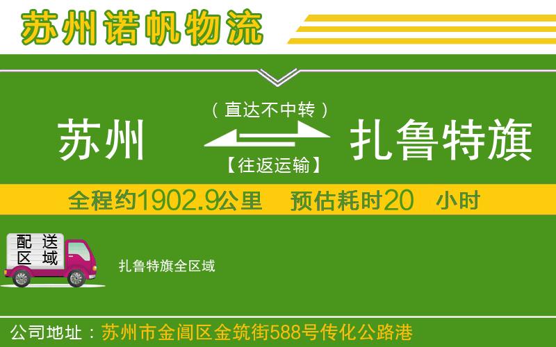 蘇州到扎魯特旗物流公司