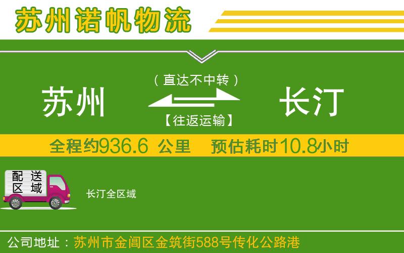 蘇州到長(zhǎng)汀貨運(yùn)公司