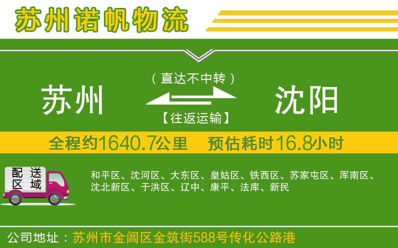 蘇州到沈陽貨運公司