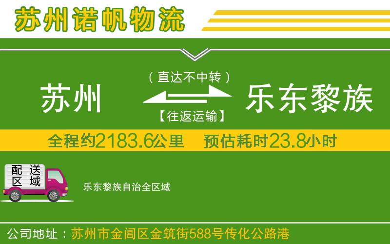 蘇州到樂(lè)東黎族自治物流公司