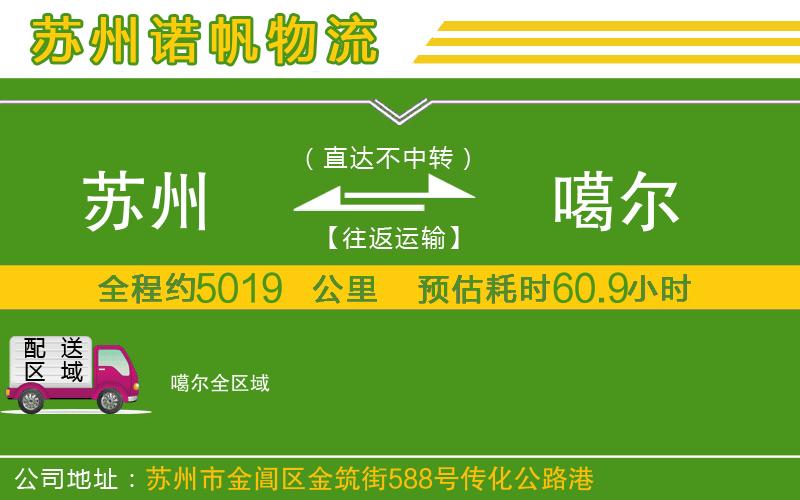 蘇州到噶爾貨運公司