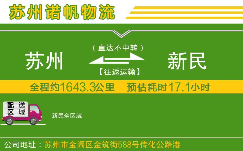 蘇州到新民物流公司