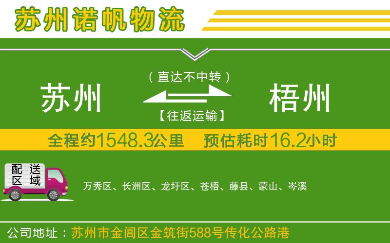 蘇州到梧州貨運(yùn)公司